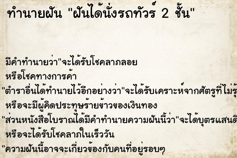 ทำนายฝัน ฝันได้นั่งรถทัวร์ 2 ชั้น